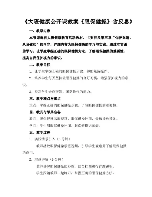 《大班健康公开课教案《眼保健操》含反思》