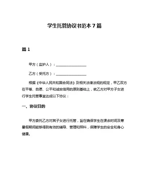 学生托管协议书范本7篇