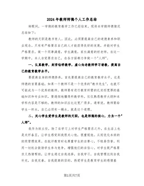 2024年教师师德个人工作总结(4篇)