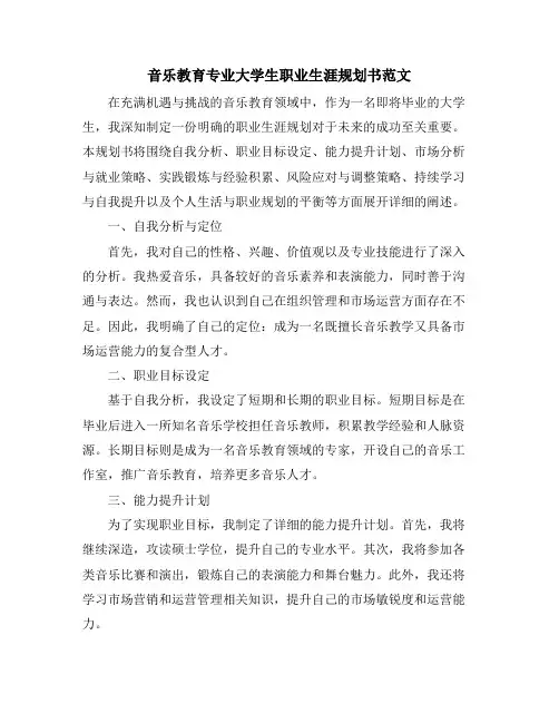 音乐教育专业大学生职业生涯规划书范文