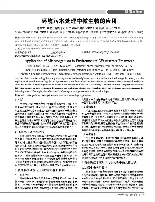 环境污水处理中微生物的应用