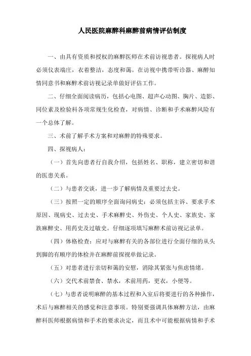 人民医院麻醉科麻醉前病情评估制度