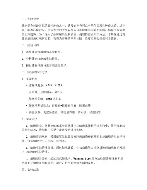 肺癌的观察实验报告