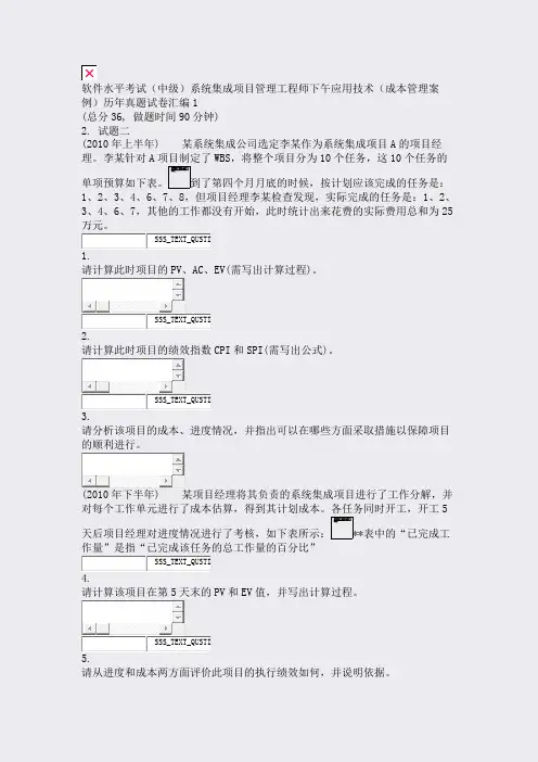 软件水平考试中级系统集成项目管理工程师下午应用技术成本管理案卷汇编1_真题无答案59