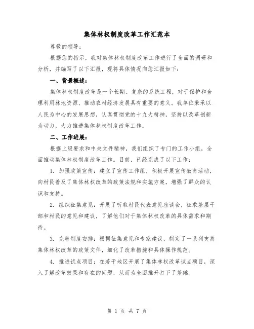 集体林权制度改革工作汇范本（3篇）