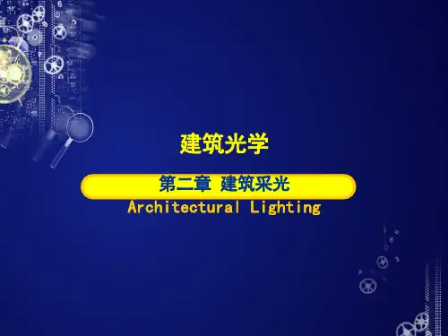 建筑物理光学第二章