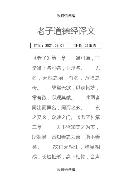 老子道德经全文及译文之欧阳语创编