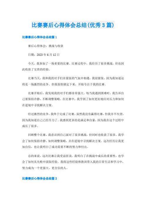 比赛赛后心得体会总结(优秀3篇)