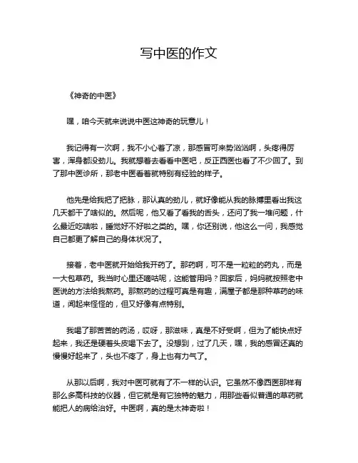 写中医的作文