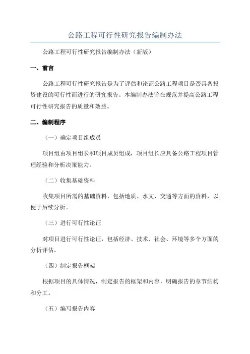 公路工程可行性研究报告编制办法