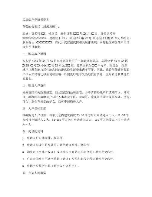 买房落户申请书范本