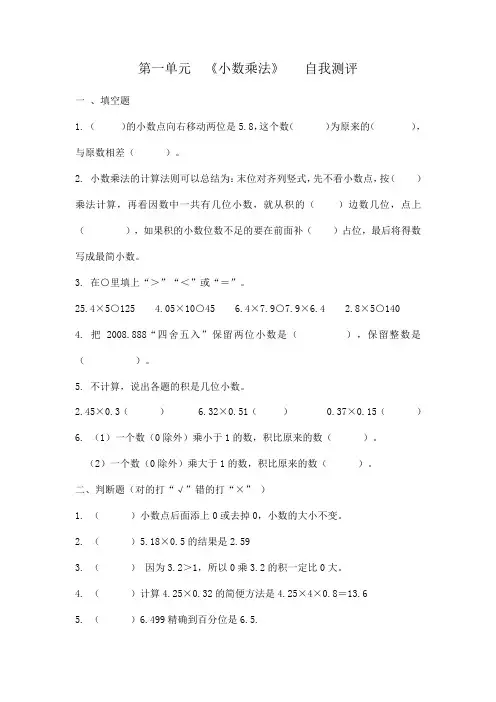 人教版五年级上册数学第一单元小数乘法单元试题(含答案)