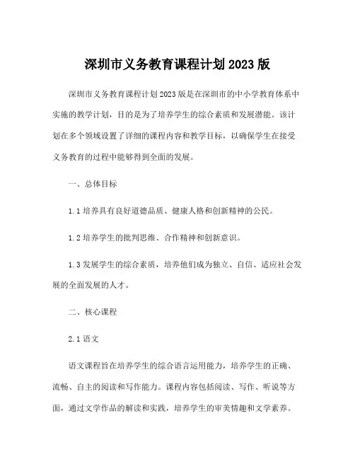 深圳市义务教育课程计划2023版