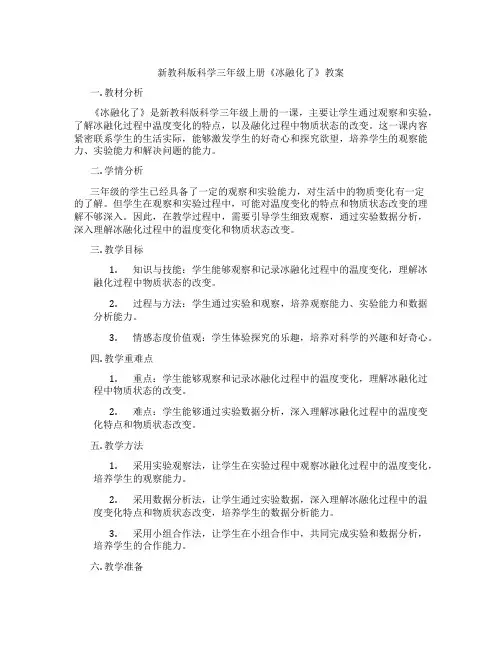 新教科版科学三年级上册《冰融化了》教案