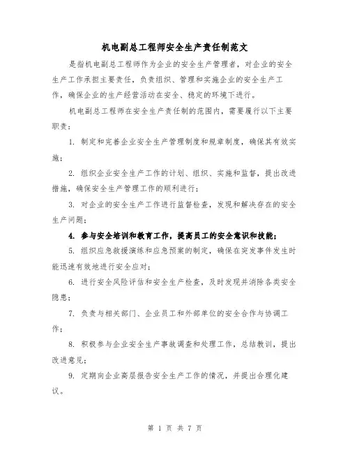 机电副总工程师安全生产责任制范文（三篇）