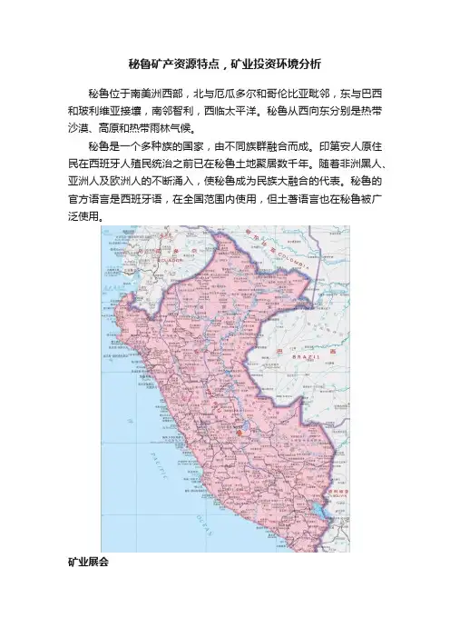秘鲁矿产资源特点，矿业投资环境分析