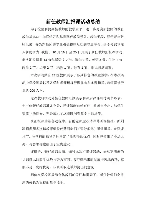 新任教师汇报课活动总结