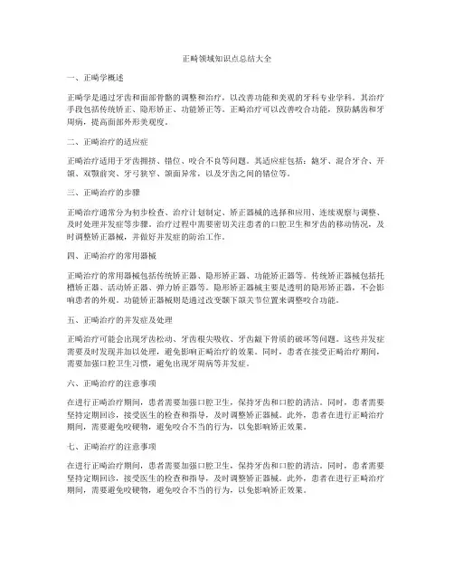 正畸领域知识点总结大全