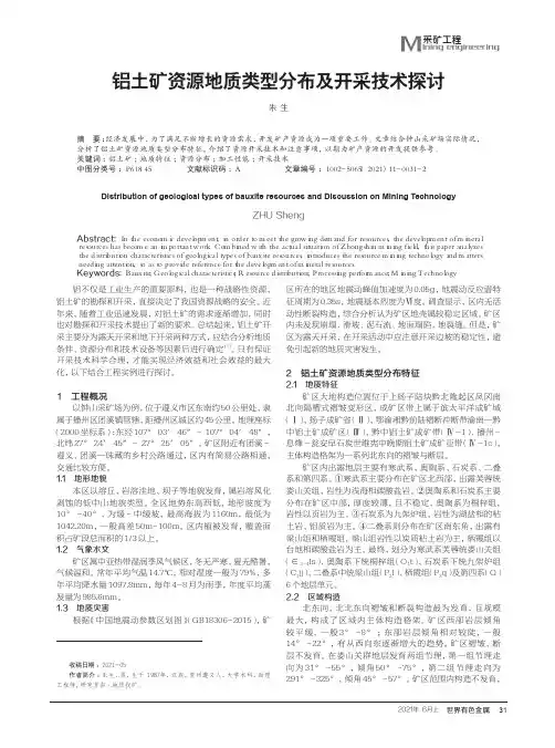 铝土矿资源地质类型分布及开采技术探讨