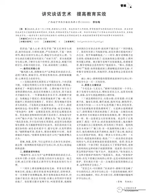 讲究谈话艺术提高教育实效