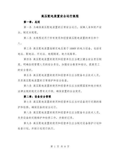 高压配电装置安全运行规程（三篇）