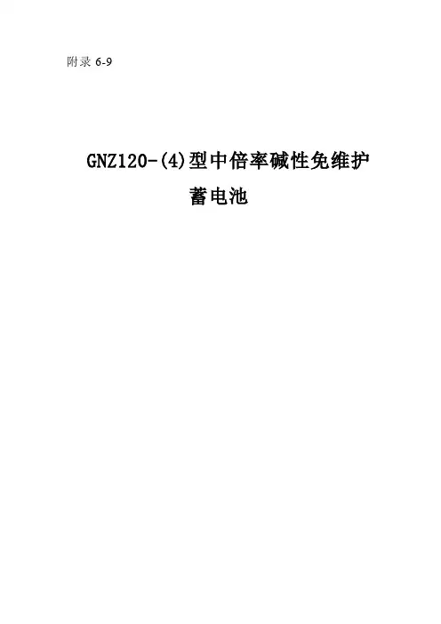 镉镍碱性蓄电池说明书