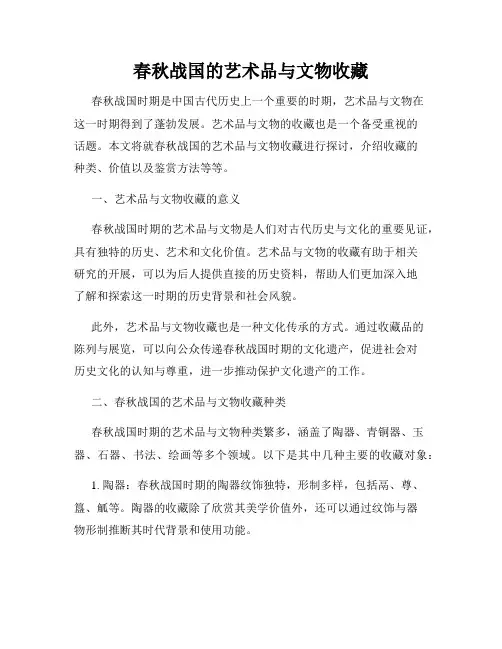 春秋战国的艺术品与文物收藏