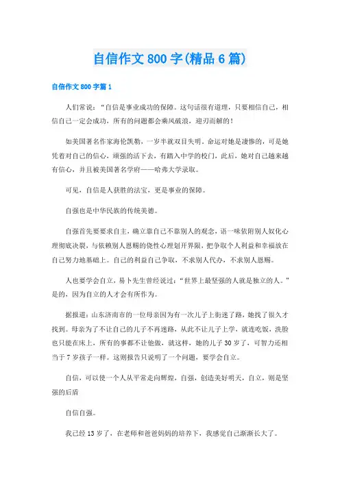 自信作文800字(精品6篇)