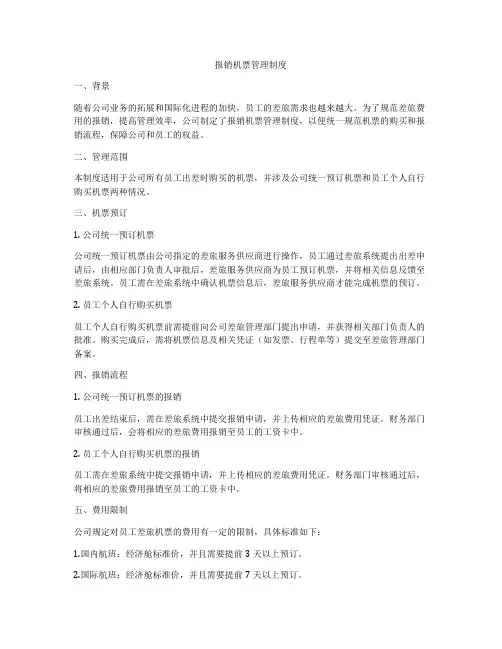 报销机票管理制度
