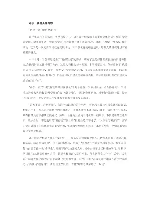 两学一做的具体内容