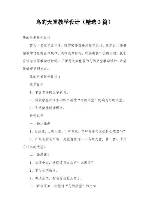 鸟的天堂教学设计(精选3篇)