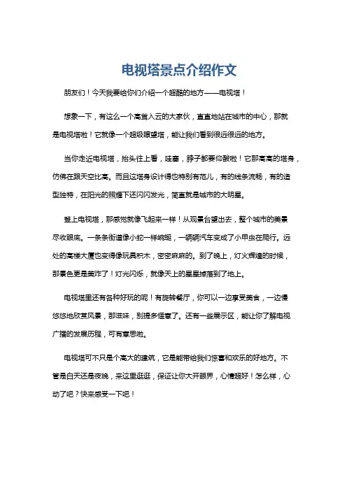 电视塔景点介绍作文