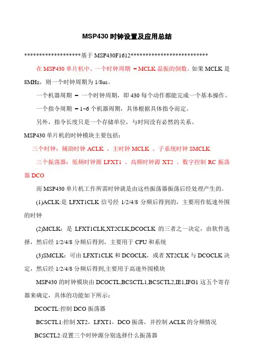 MSP430时钟设置及应用总结