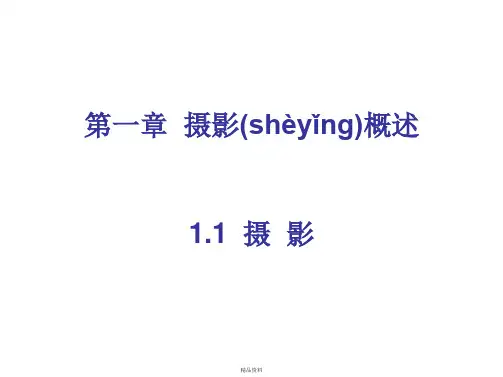 摄影技术基础PPT讲解