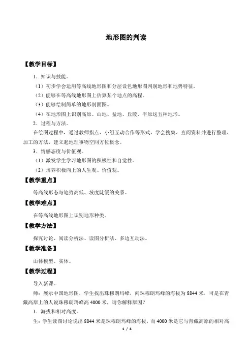 地形图的判读  优秀教学设计(教案)