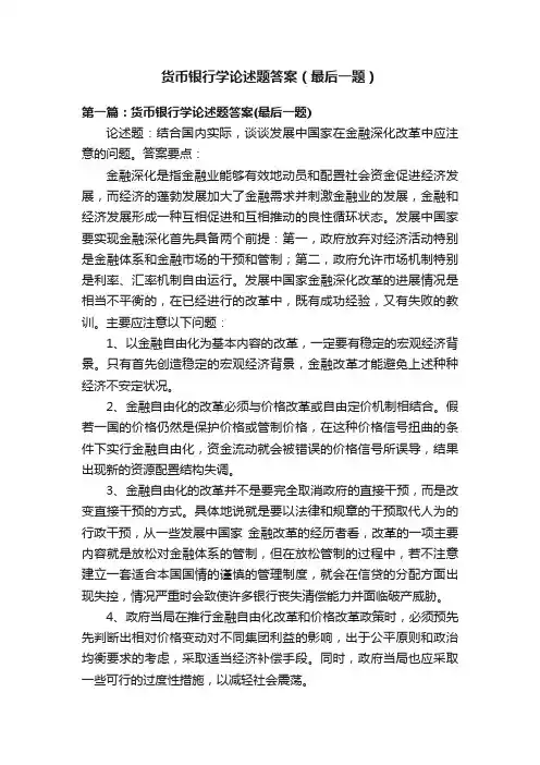 货币银行学论述题答案（最后一题）