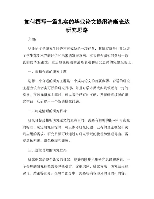 如何撰写一篇扎实的毕业论文提纲清晰表达研究思路