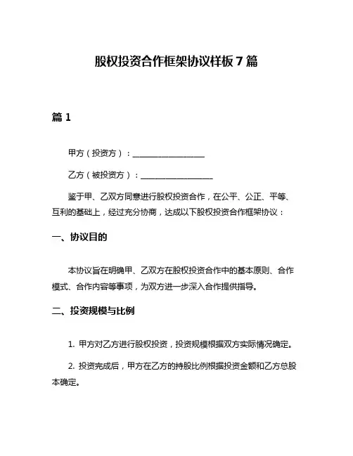 股权投资合作框架协议样板7篇