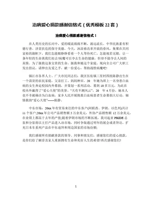 治病爱心捐款感谢信格式(优秀模板22套)