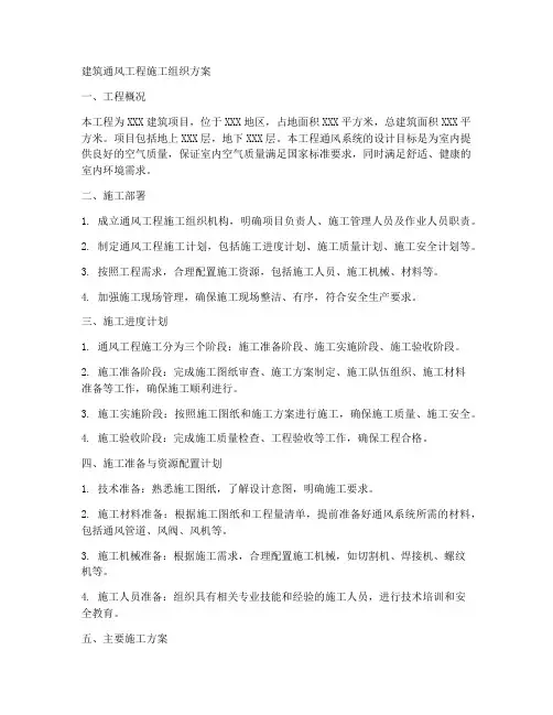 建筑通风工程施工组织方案