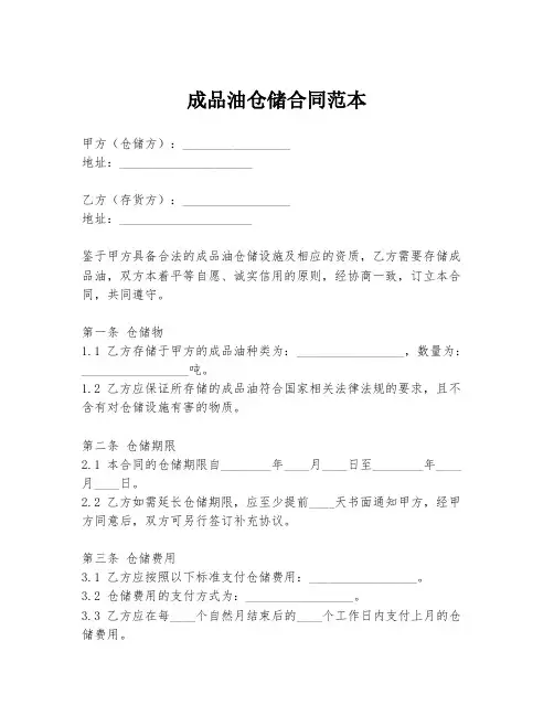 成品油仓储合同范本