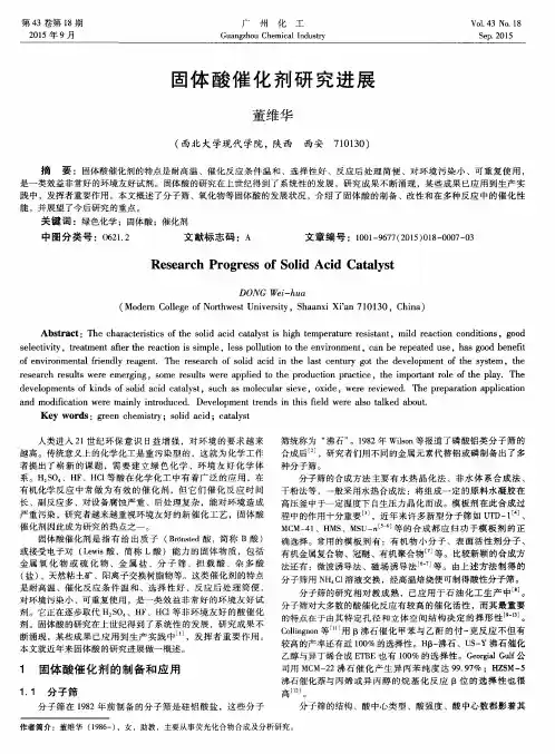 固体酸催化剂研究进展