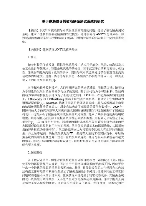 基于捷联惯导的被动隔振测试系统的研究