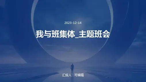 我与班集体_主题班会