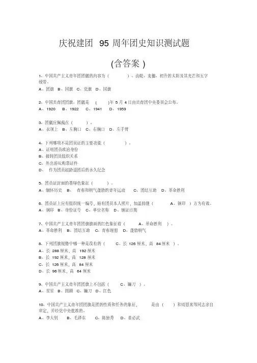 新版团史知识试题及答案-新版.pdf