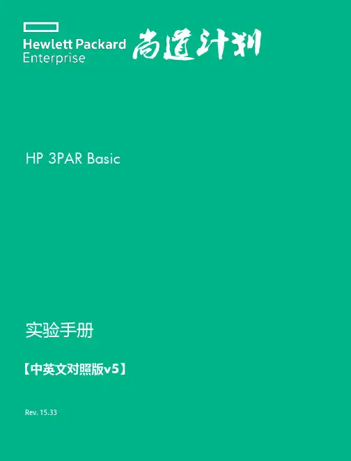 3PAR 基础功能-尚道计划实验手册v1