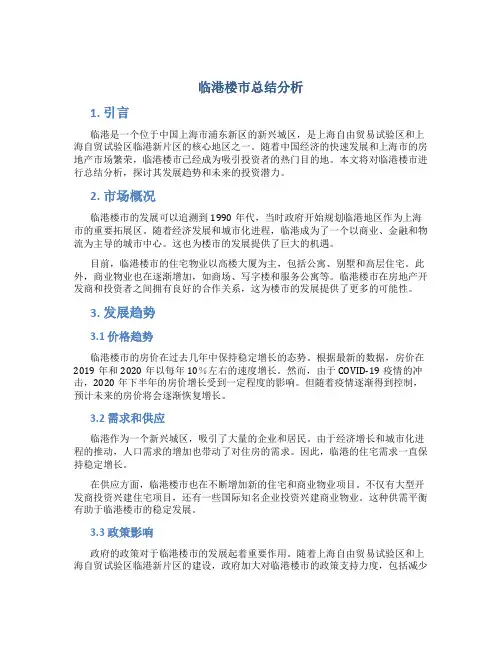 临港楼市总结分析