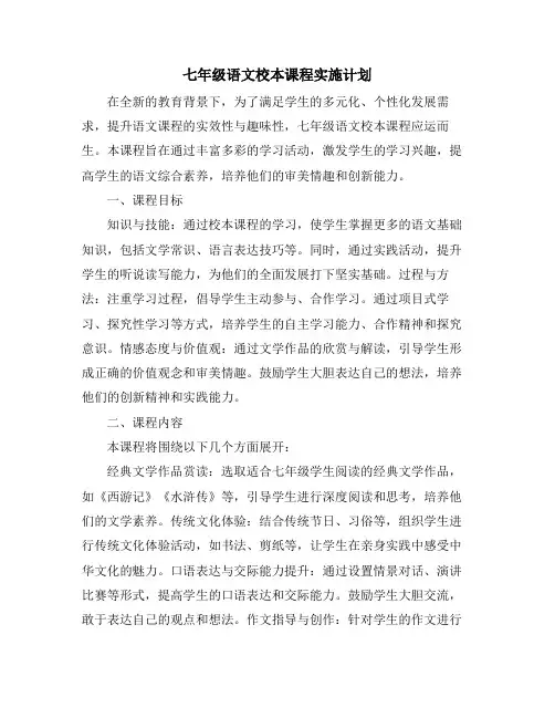 七年级语文校本课程实施计划