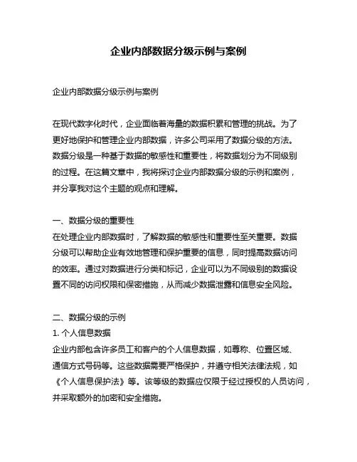 企业内部数据分级示例与案例