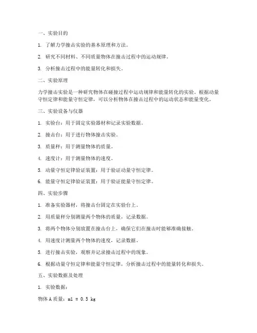 力学撞击实验报告